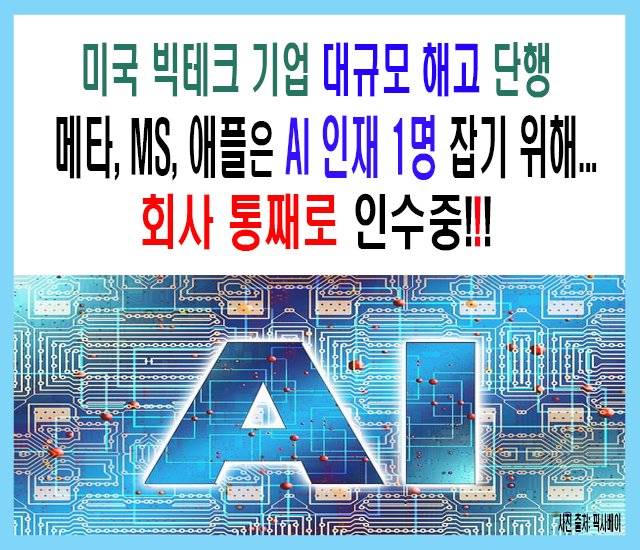 [인공지능AI #23] 미국 빅테크 기업 대규모 해고 단행 및 메타, MS, 에플은 AI 인재 1명 잡기 위해 회사 통째로 인수중!!!.jpg